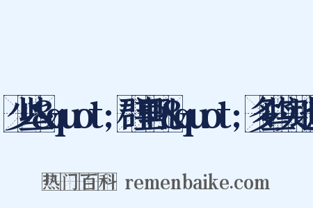 少些&quot;群里吼&quot;多些实地走是什么意思的图片